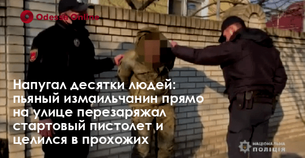 Напугал десятки людей: пьяный измаильчанин прямо на улице перезаряжал стартовый пистолет и целился в прохожих