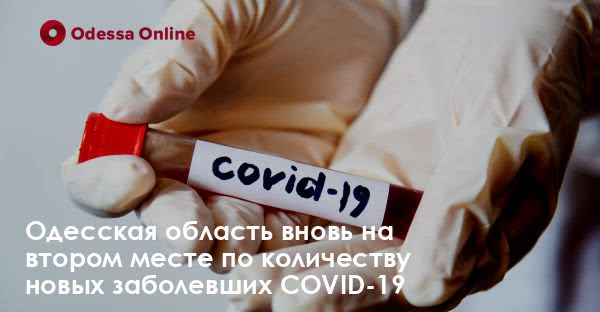 Одесская область вновь на втором месте по количеству новых заболевших COVID-19