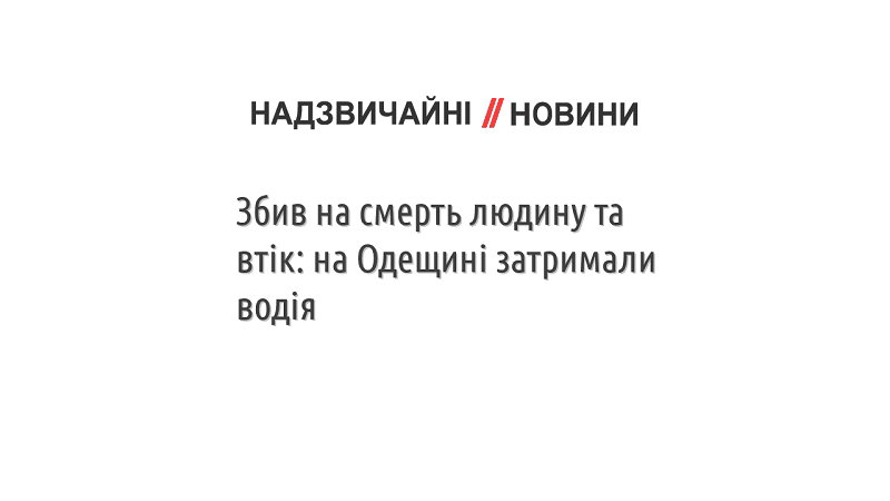 Збив на смерть людину та втік: на Одещині затримали водія