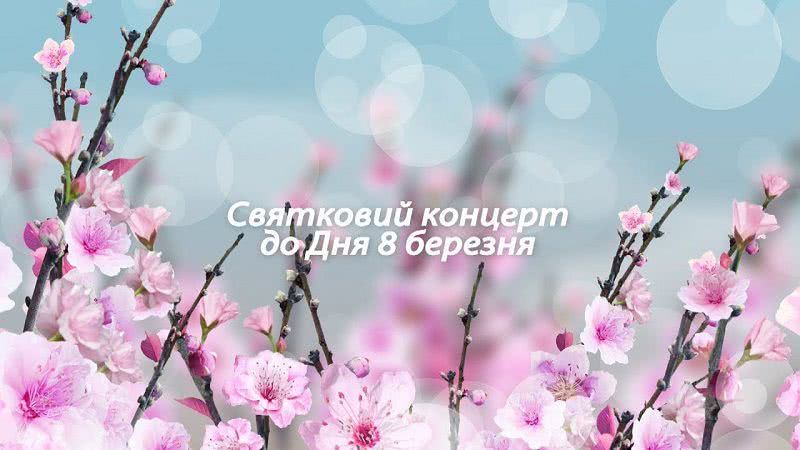 В Белгороде-Днестровском состоится праздничный концерт по случаю Международного женского дня