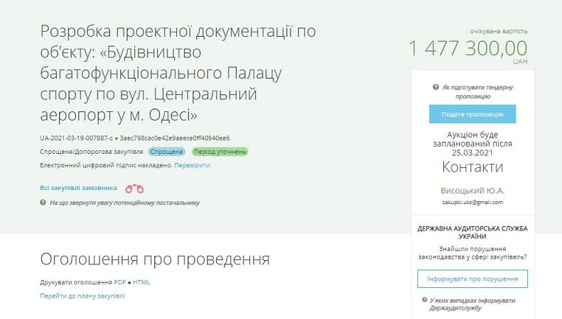 В Одессе планируют потратить 1,5 миллиона на будущий дворец спорта у аэропорта: на что пойдут деньги