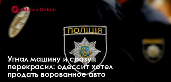 Угнал машину и сразу перекрасил: одессит хотел продать ворованное авто