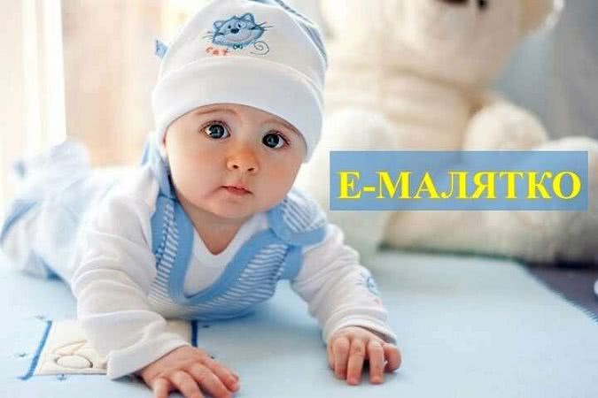 Что такое «еМалятко» и как воспользоваться этой услугой в Черноморске