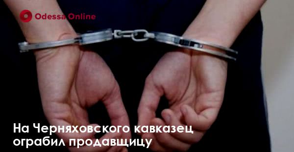 На Черняховского кавказец ограбил продавщицу магазина