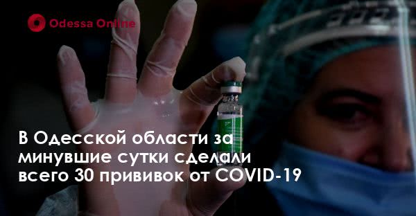 В Одесской области за минувшие сутки сделали всего 30 прививок от COVID-19