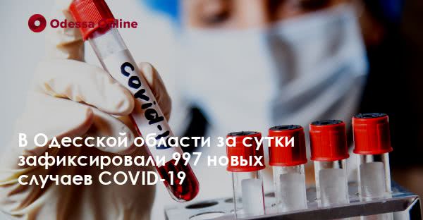 В Одесской области за сутки зафиксировали 997 новых случаев COVID-19