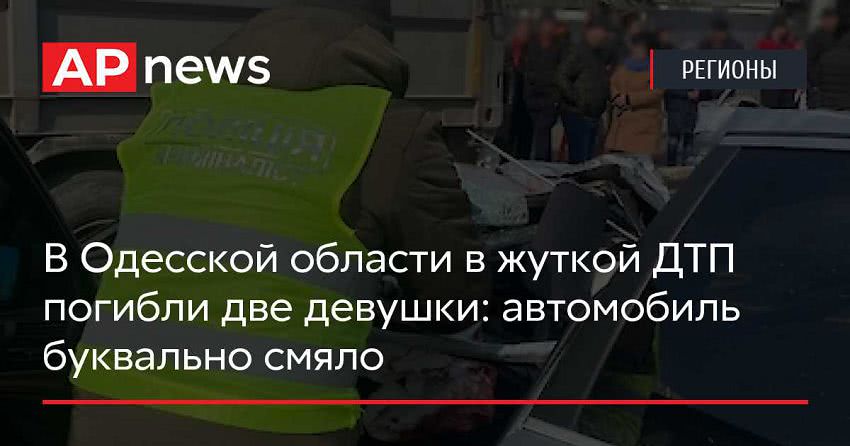 В Одесской области в жуткой ДТП погибли две девушки: автомобиль буквально смяло