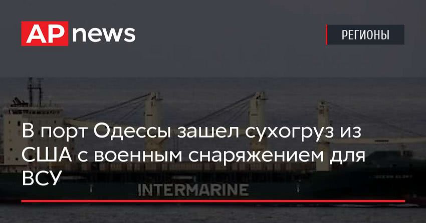 В порт Одессы зашел сухогруз из США с военным снаряжением для ВСУ