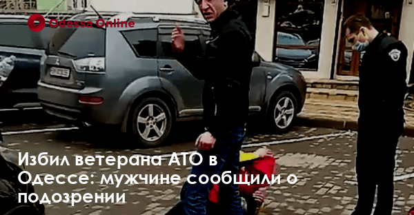 Избил ветерана АТО в Одессе: мужчине сообщили о подозрении