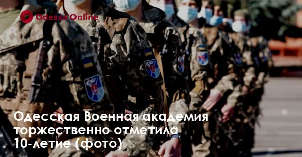 Одесская Военная академия торжественно отметила 10-летие (фото)