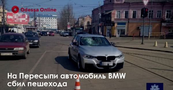 На Пересыпи автомобиль BMW сбил пешехода
