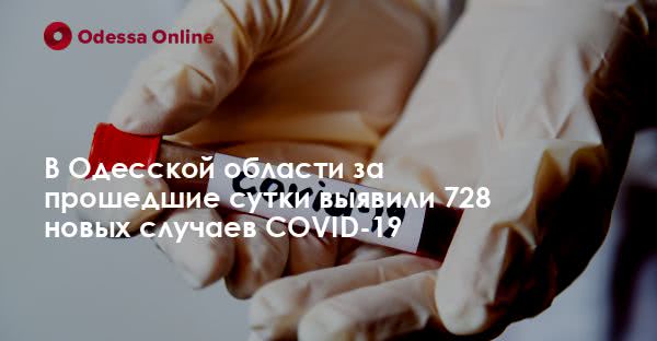 В Одесской области за прошедшие сутки выявили 728 новых случаев COVID-19