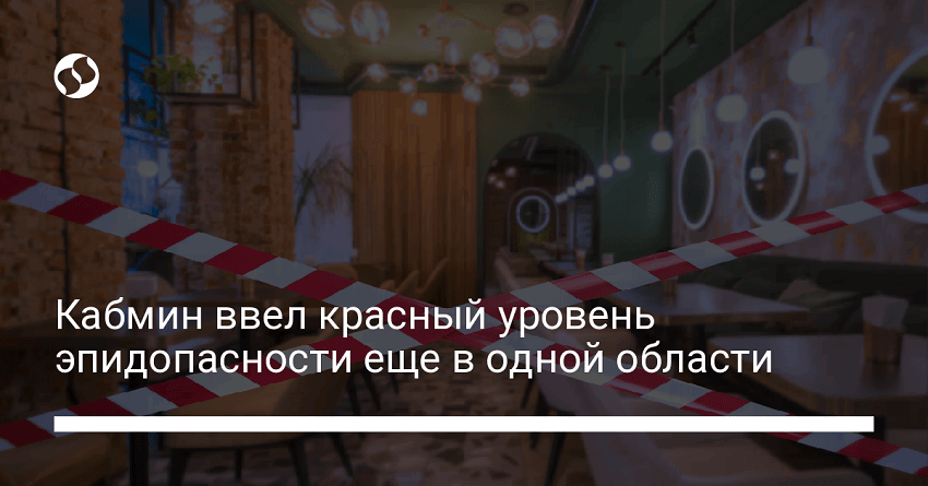 Кабмин ввел красный уровень эпидопасности еще в одной области