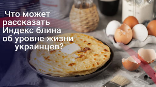 «Индекс блина»: Каково же благосостояние одесситов?