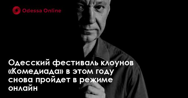 Одесский фестиваль клоунов «Комедиада» в этом году снова пройдет в режиме онлайн