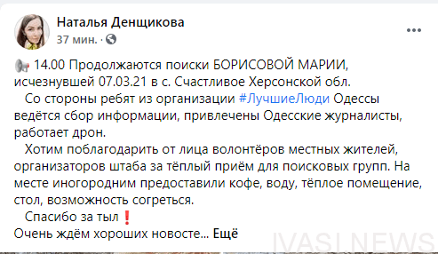 Одесские волонтеры отправились в Херсонскую область на поиски пропавшей девочки