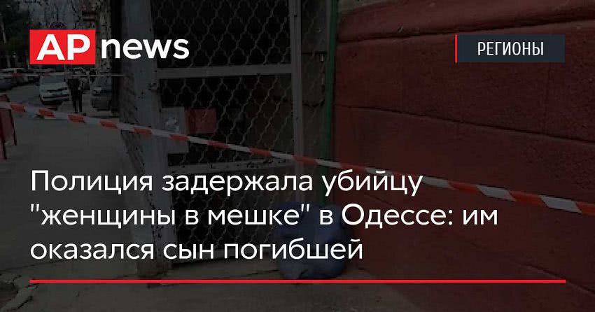 Полиция задержала убийцу «женщины в мешке» в Одессе: им оказался сын погибшей