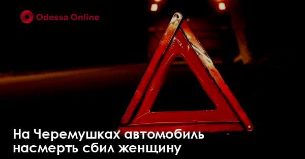 На Черемушках автомобиль насмерть сбил женщину