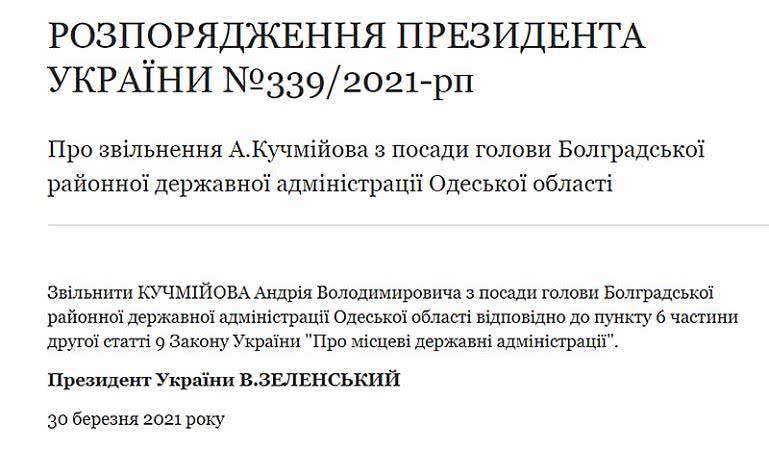 Президент уволил главу Болградской райгосадминистрации
