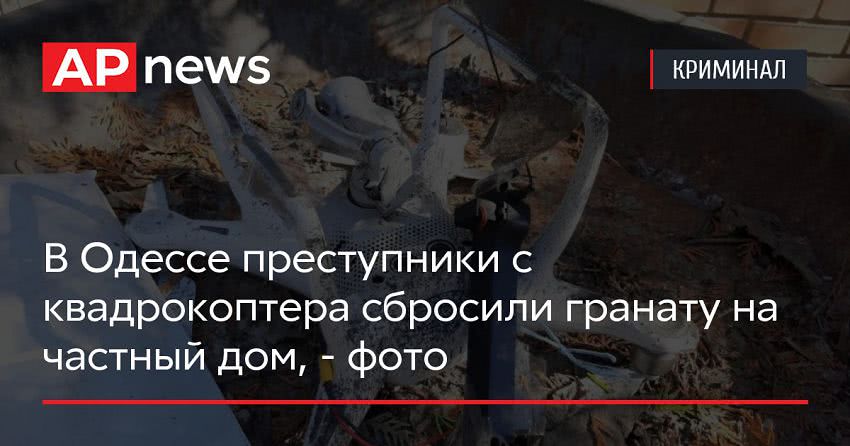 В Одессе преступники с квадрокоптера сбросили гранату на частный дом, — фото