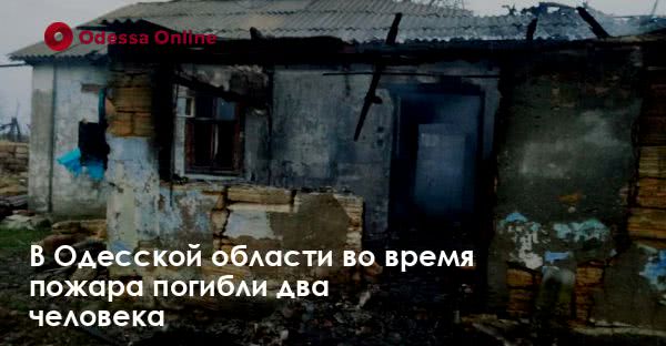 В Одесской области во время пожара погибли два человека