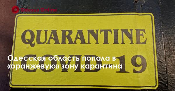 Одесская область попала в «оранжевую» зону карантина