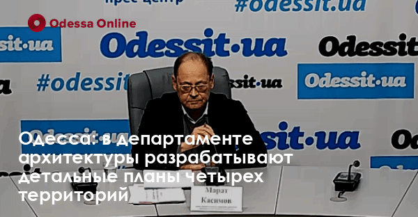 Одесса: в департаменте архитектуры разрабатывают детальные планы четырех территорий