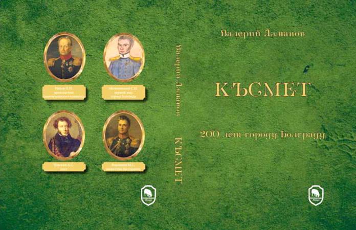 Книга к 200-летию Болграда вышла в Киеве