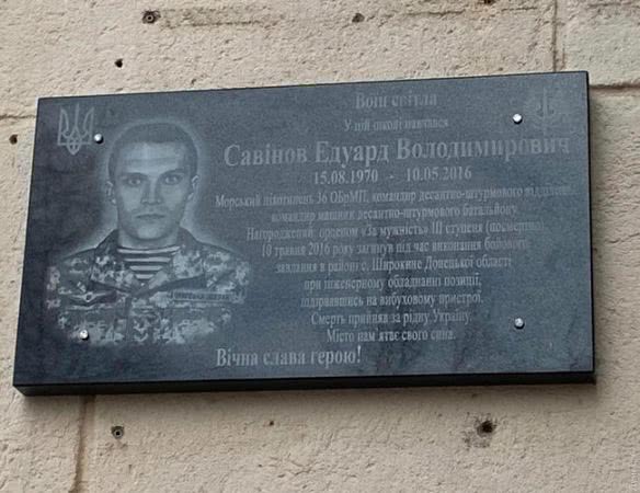 В Черноморске открыли мемориальную доску воину 36-й ОБрМП Эдуарду Савинову, погибшему в Широкино в 2016 г. ФОТО
