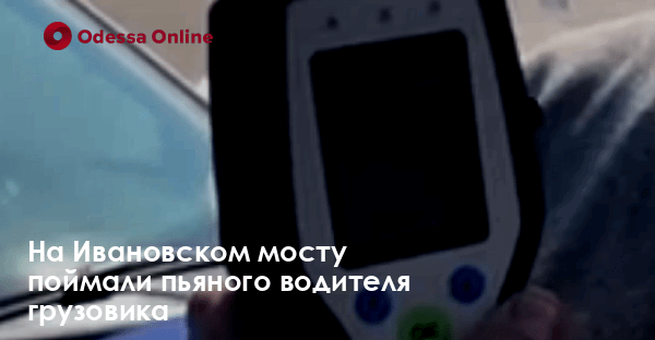 На Ивановском мосту поймали пьяного водителя грузовика
