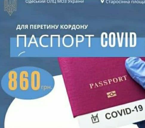 Одесский лабораторный центр начал продажу «COVID-паспортов»