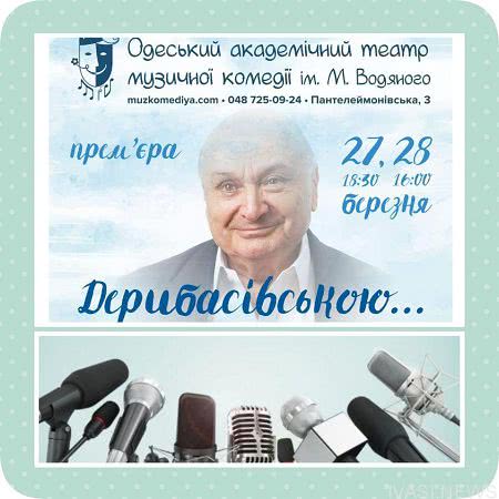 Одесский театр музкомедии представляет мюзикл, созданный по мотивам монологов Михаила Жванецкого