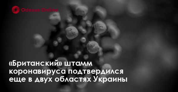 «Британский» штамм коронавируса подтвердился еще в двух областях Украины