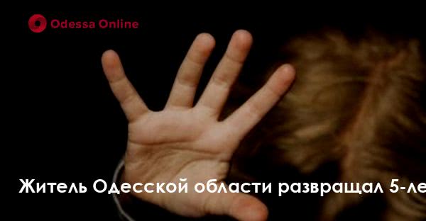 Житель Одесской области развращал 5-летнюю дочь