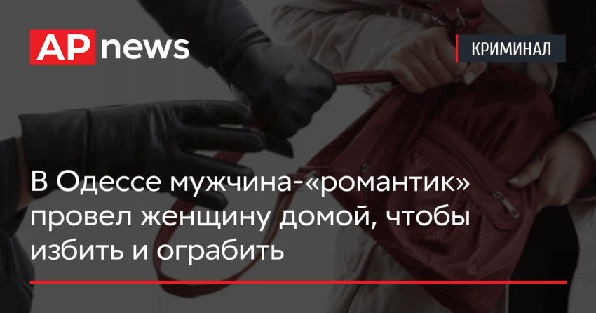 В Одессе мужчина-«романтик» провел женщину домой, чтобы избить и ограбить
