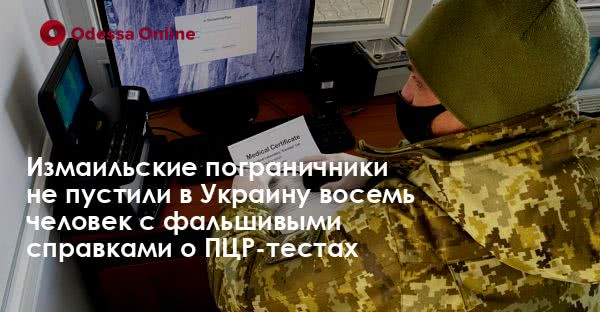 Измаильские пограничники не пустили в Украину восемь человек с фальшивыми справками о ПЦР-тестах
