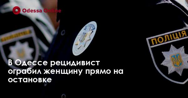 В Одессе рецидивист ограбил женщину прямо на остановке