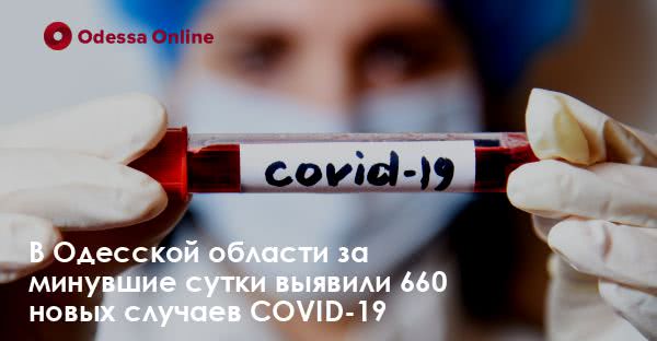 В Одесской области за минувшие сутки выявили 660 новых случаев COVID-19