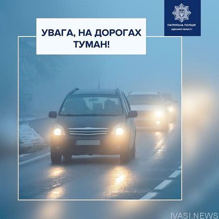 На дорогах Одесской области сильный туман — патрульная полиция просит быть осторожными