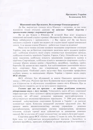 В Южном призвали Зеленского спасти один из лучших спорткомплексов Украины