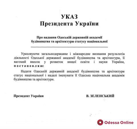 Одесской государственной академии строительства и архитектуры предоставят статус национальной
