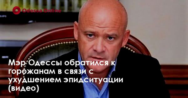 Мэр Одессы обратился к горожанам в связи с ухудшением эпидситуации (видео)