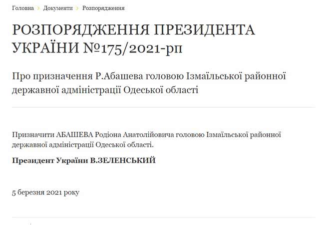 Распоряжение президента