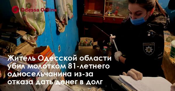 Житель Одесской области убил молотком 81-летнего односельчанина из-за отказа дать денег в долг
