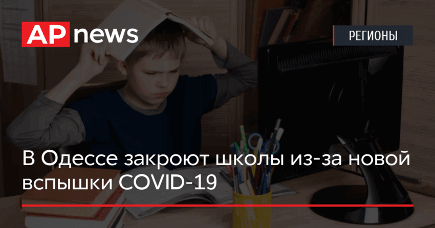 В Одессе закроют школы из-за новой вспышки COVID-19