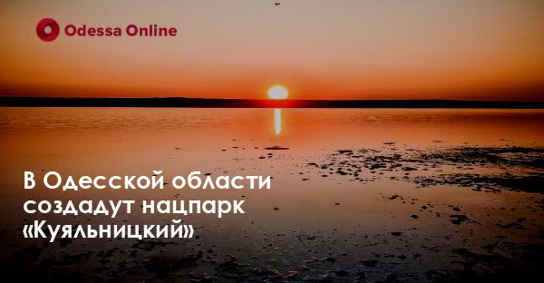 В Одесской области создадут нацпарк «Куяльницкий»