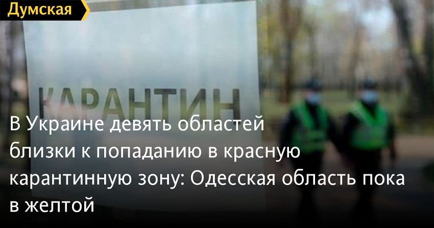 В Украине девять областей близки к попаданию в «красную» карантинную зону: Одесская область пока в «желтой»