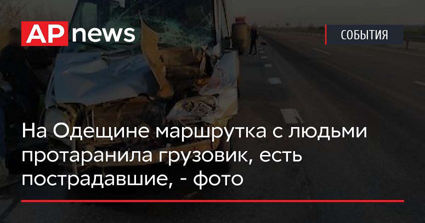 На Одещине маршрутка с людьми протаранила грузовик, есть пострадавшие, — фото