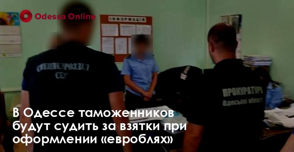 В Одессе таможенников будут судить за взятки при оформлении «евроблях»