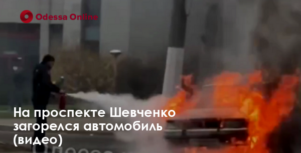 На проспекте Шевченко загорелся автомобиль (видео)